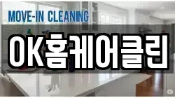 OK홈케어클린