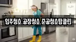 입주청소.공장청소.준공청소탑클린