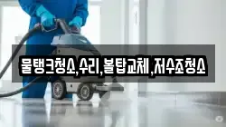 충북 괴산군 문광면 청소,입주청소,사무실청소,에어컨청소,특수청소,상가청소,거주청소,유품정리