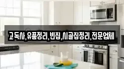 충북 괴산군 불정면 청소,입주청소,사무실청소,에어컨청소,특수청소,상가청소,거주청소,유품정리