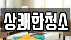 상쾌한청소