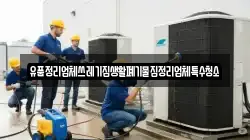 유품정리업체쓰레기집생활폐기물집정리업체특수청소