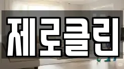 제로클린