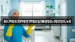 하수구막힘싱크대막힘변기막힘보일러배관청소누수탐지언수도녹임