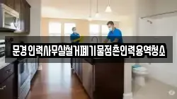 문경인력사무실철거폐기물점촌인력용역청소