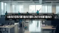 유품정리집정리폐기물처리폐가구처리가정폐기물처리