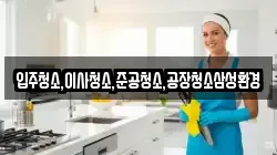 입주청소,이사청소,준공청소,공장청소삼성환경