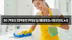 하수구막힘싱크대막힘변기막힘보일러배관청소누수탐지언수도녹임