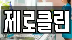 제로클린