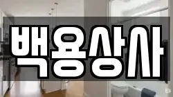 백용상사