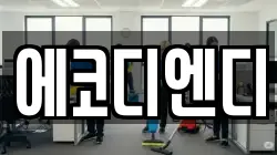 충북 괴산군 칠성면 청소,입주청소,사무실청소,에어컨청소,특수청소,상가청소,거주청소,유품정리