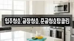 입주청소.공장청소.준공청소탑클린