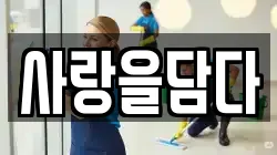 사랑을담다