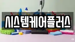시스템케어플러스