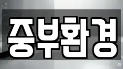 중부환경