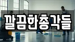 깔끔한총각들