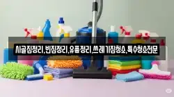 충북 단양군 단성면 청소,입주청소,사무실청소,에어컨청소,특수청소,상가청소,거주청소,유품정리