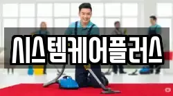 시스템케어플러스