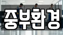 중부환경