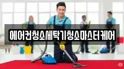 에어컨청소세탁기청소마스터케어