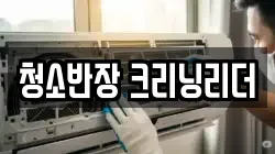충북 단양군 대강면 청소,입주청소,사무실청소,에어컨청소,특수청소,상가청소,거주청소,유품정리