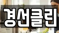 경선클린