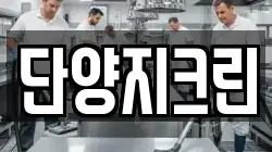 충북 단양군 매포읍 청소,입주청소,사무실청소,에어컨청소,특수청소,상가청소,거주청소,유품정리