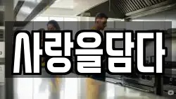 사랑을담다