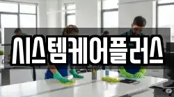 시스템케어플러스