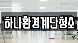 하나환경계단청소