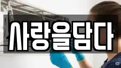 충북 단양군 청소,입주청소,사무실청소,에어컨청소,특수청소,상가청소,거주청소,유품정리