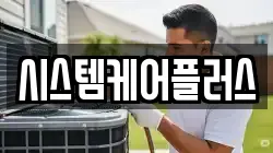 시스템케어플러스