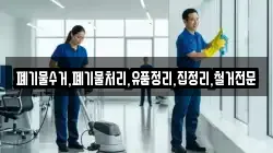 폐기물수거,폐기물처리,유품정리,집정리,철거전문