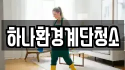 하나환경계단청소