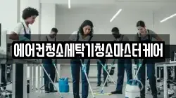 에어컨청소세탁기청소마스터케어