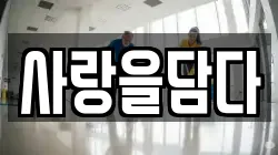 사랑을담다