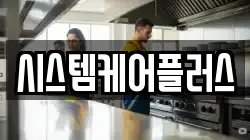 시스템케어플러스
