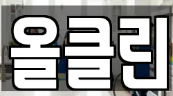 올클린