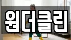 원더클린