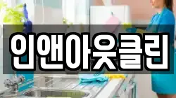 인앤아웃클린