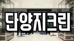 단양지크린