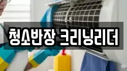 청소반장 크리닝리더