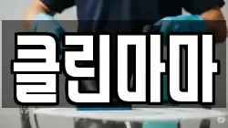 클린마마