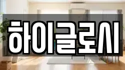 하이글로시