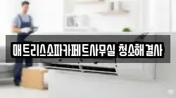 매트리스소파카페트사무실 청소해결사