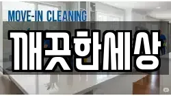 충북 보은군 청소,입주청소,사무실청소,에어컨청소,특수청소,상가청소,거주청소,유품정리