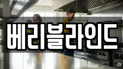 베리블라인드