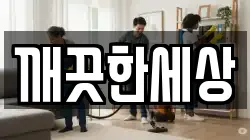 충북 보은군 보은읍 청소,입주청소,사무실청소,에어컨청소,특수청소,상가청소,거주청소,유품정리