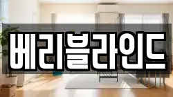 베리블라인드