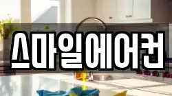 스마일에어컨